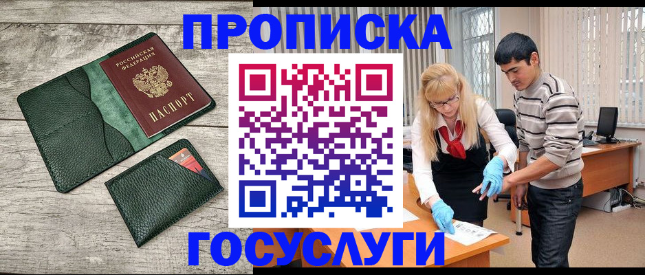 прописка ребенка в Одинцово